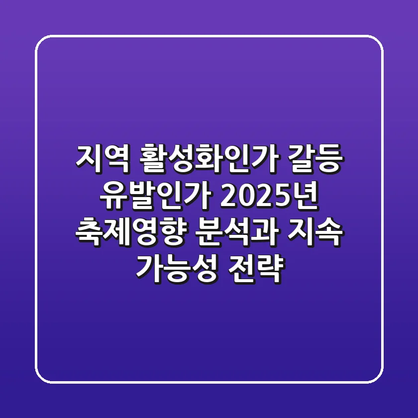 "지역 활성화인가, 갈등 유발인가", 2025년 축제영향 분석과 지속 가능성 전략
