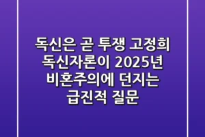 “독신은 곧 투쟁”, 고정희 독신자론이 2025년 비혼주의에 던지는 급진적 질문