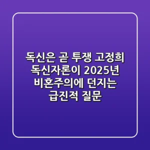 "독신은 곧 투쟁", 고정희 독신자론이 2025년 비혼주의에 던지는 급진적 질문