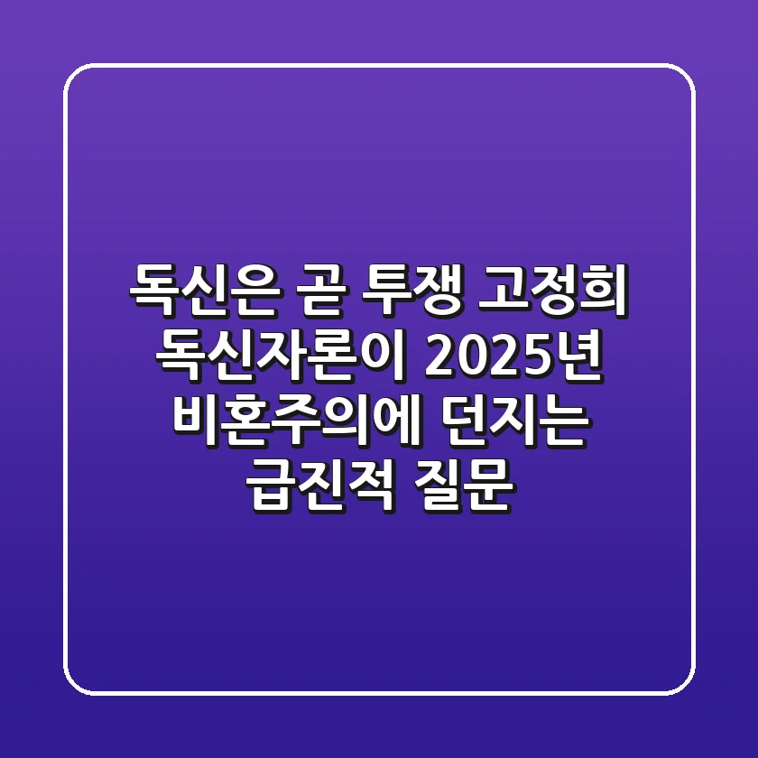 "독신은 곧 투쟁", 고정희 독신자론이 2025년 비혼주의에 던지는 급진적 질문