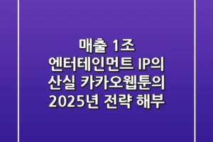 “매출 1조 엔터테인먼트 IP의 산실”, 카카오웹툰의 2025년 전략 해부