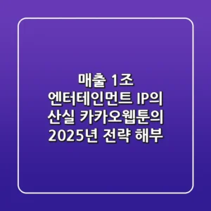 "매출 1조 엔터테인먼트 IP의 산실", 카카오웹툰의 2025년 전략 해부