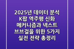“2025년 데이터 분석”, K-팝 역주행 신화 메커니즘과 ‘넥스트 브브걸’을 위한 5가지 실전 전략 총정리