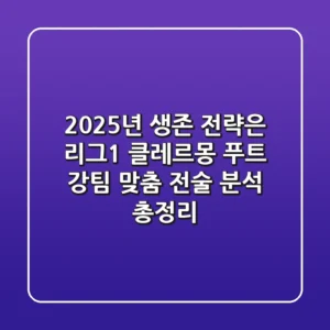 "2025년 생존 전략은?", 리그1 클레르몽 푸트, 강팀 맞춤 전술 분석 총정리