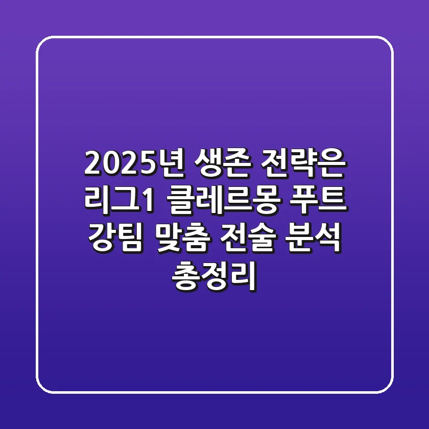"2025년 생존 전략은?", 리그1 클레르몽 푸트, 강팀 맞춤 전술 분석 총정리