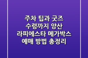 “주차 팁과 굿즈 수령까지”, 양산 라피에스타 메가박스 예매 방법 총정리