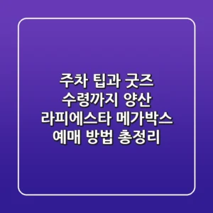 "주차 팁과 굿즈 수령까지", 양산 라피에스타 메가박스 예매 방법 총정리