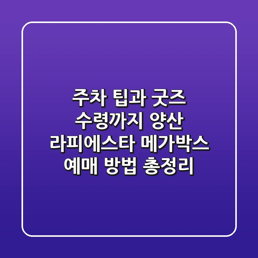 "주차 팁과 굿즈 수령까지", 양산 라피에스타 메가박스 예매 방법 총정리