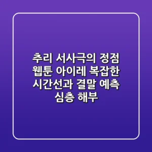 "추리 서사극의 정점", 웹툰 아이레: 복잡한 시간선과 결말 예측 심층 해부
