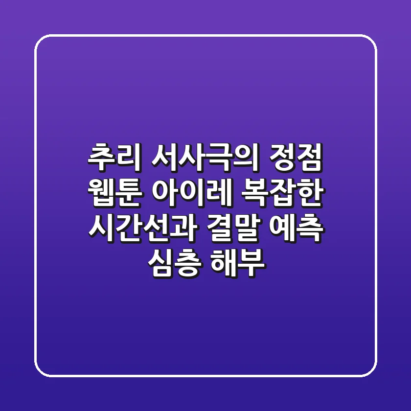 "추리 서사극의 정점", 웹툰 아이레: 복잡한 시간선과 결말 예측 심층 해부