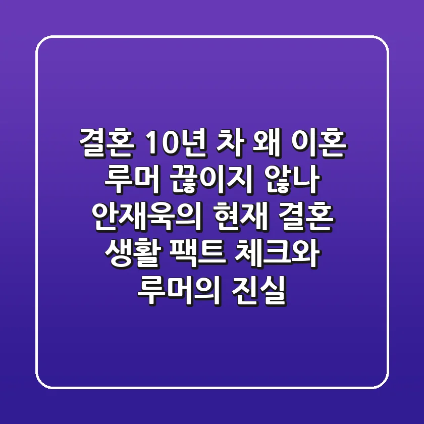 "결혼 10년 차, 왜 이혼 루머 끊이지 않나?", 안재욱의 현재 결혼 생활 팩트 체크와 루머의 진실