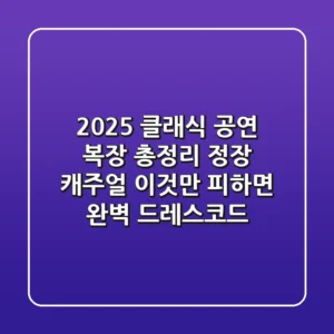 "2025 클래식 공연 복장 총정리", 정장? 캐주얼? '이것'만 피하면 완벽 드레스코드