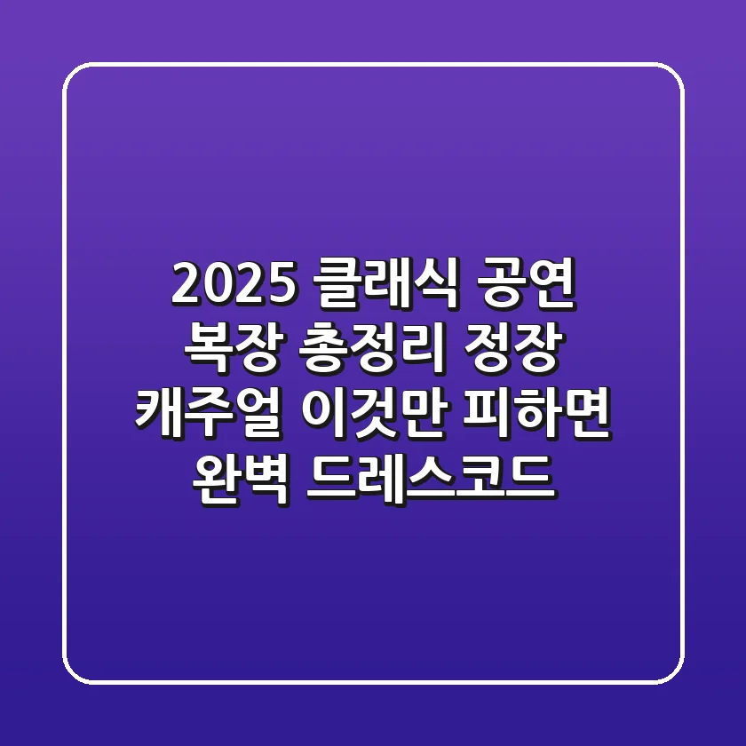 "2025 클래식 공연 복장 총정리", 정장? 캐주얼? '이것'만 피하면 완벽 드레스코드