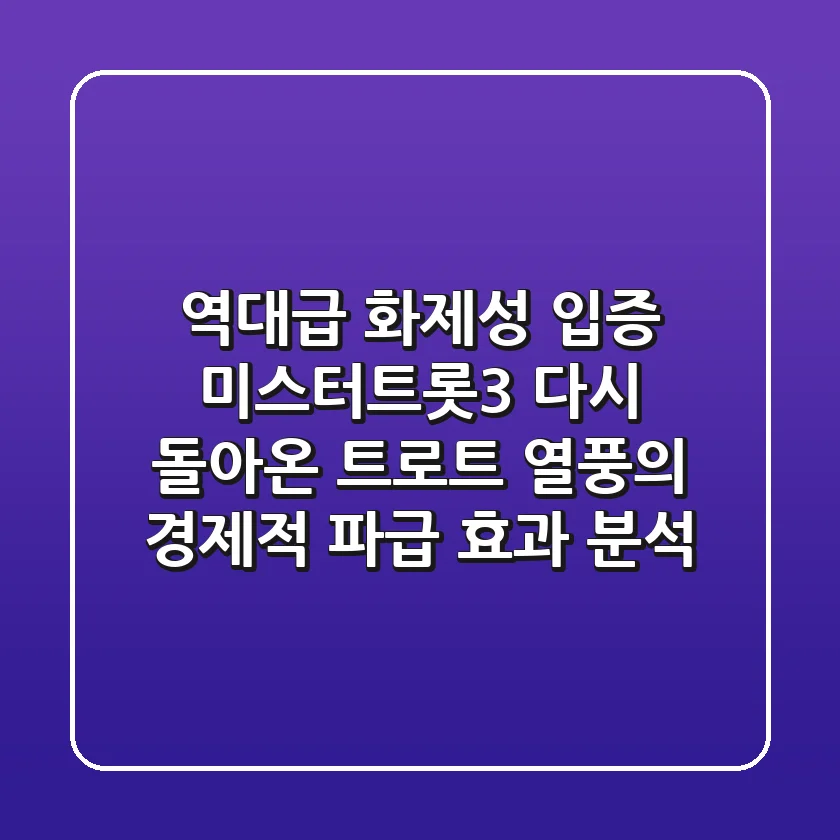 "역대급 화제성 입증", '미스터트롯3' 다시 돌아온 트로트 열풍의 경제적 파급 효과 분석