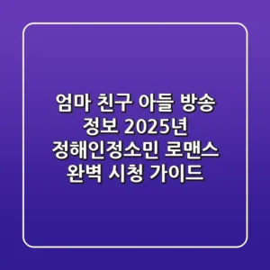 "엄마 친구 아들" 방송 정보: 2025년 정해인·정소민 로맨스 완벽 시청 가이드