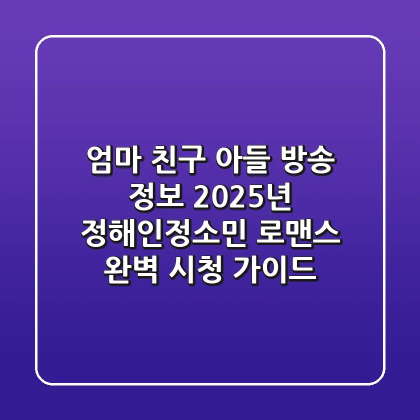 "엄마 친구 아들" 방송 정보: 2025년 정해인·정소민 로맨스 완벽 시청 가이드