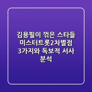 "김용필이 꺾은 스타들", 미스터트롯2차별점 3가지와 독보적 서사 분석