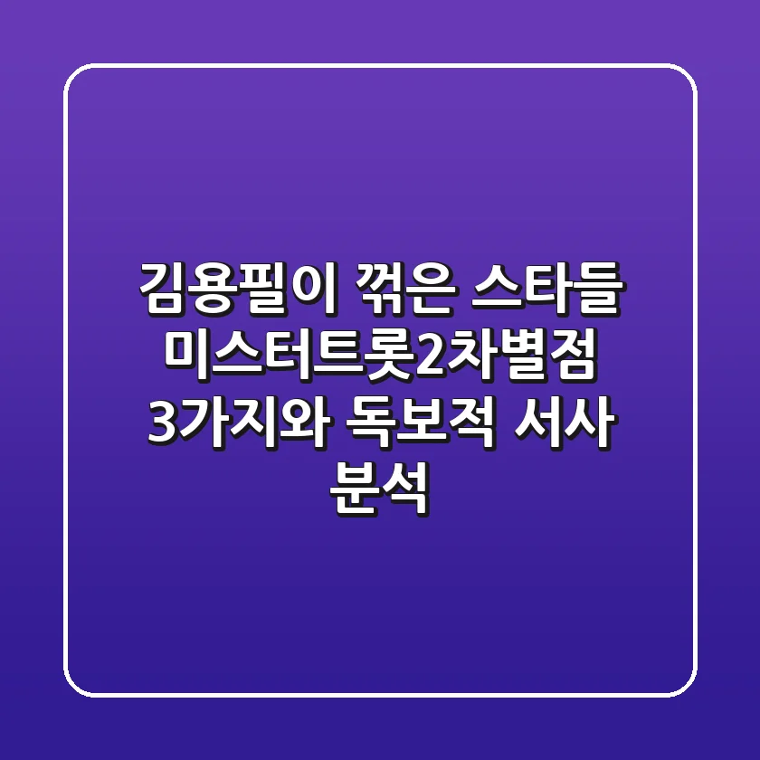 "김용필이 꺾은 스타들", 미스터트롯2차별점 3가지와 독보적 서사 분석