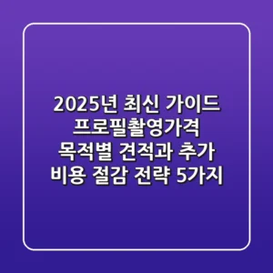 "2025년 최신 가이드", 프로필촬영가격: 목적별 견적과 추가 비용 절감 전략 5가지