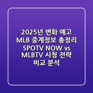 "2025년 변화 예고", MLB 중계정보 총정리: SPOTV NOW vs. MLB.TV 시청 전략 비교 분석