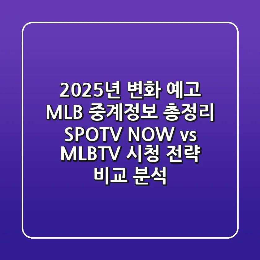 "2025년 변화 예고", MLB 중계정보 총정리: SPOTV NOW vs. MLB.TV 시청 전략 비교 분석