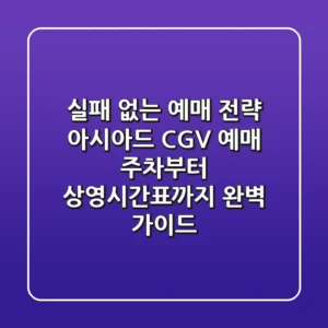 "실패 없는 예매 전략", 아시아드 CGV 예매, 주차부터 상영시간표까지 완벽 가이드