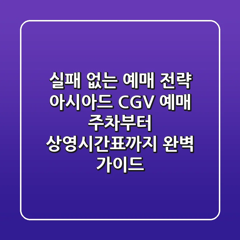 "실패 없는 예매 전략", 아시아드 CGV 예매, 주차부터 상영시간표까지 완벽 가이드
