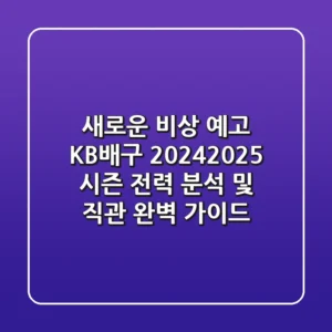 "새로운 비상 예고", KB배구 2024-2025 시즌 전력 분석 및 직관 완벽 가이드