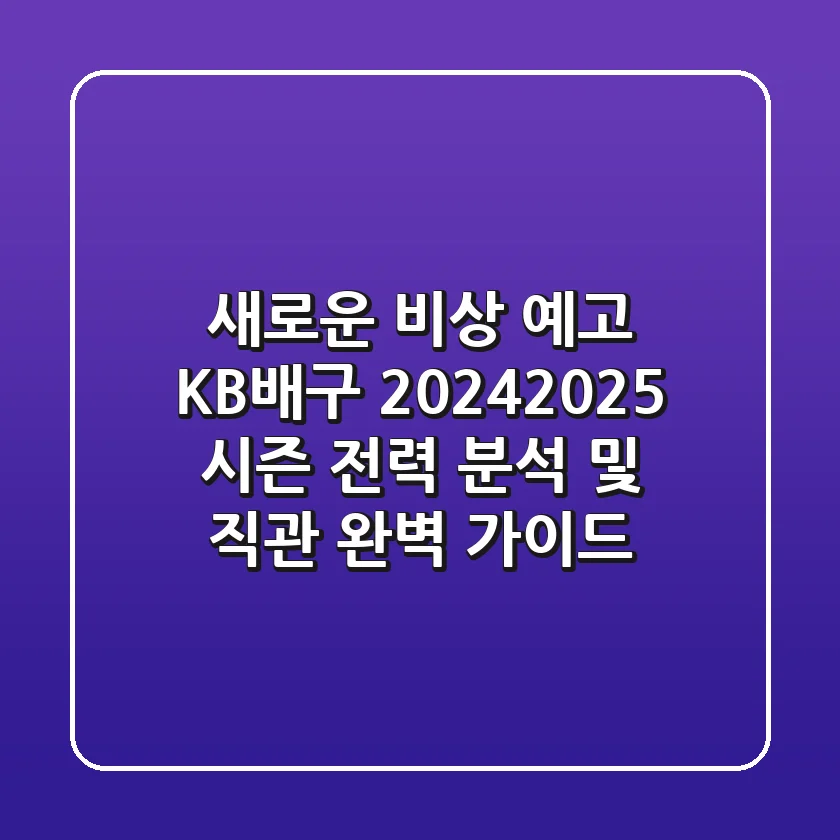 "새로운 비상 예고", KB배구 2024-2025 시즌 전력 분석 및 직관 완벽 가이드