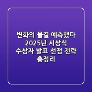 "변화의 물결 예측했다", 2025년 시상식 수상자 발표 선점 전략 총정리