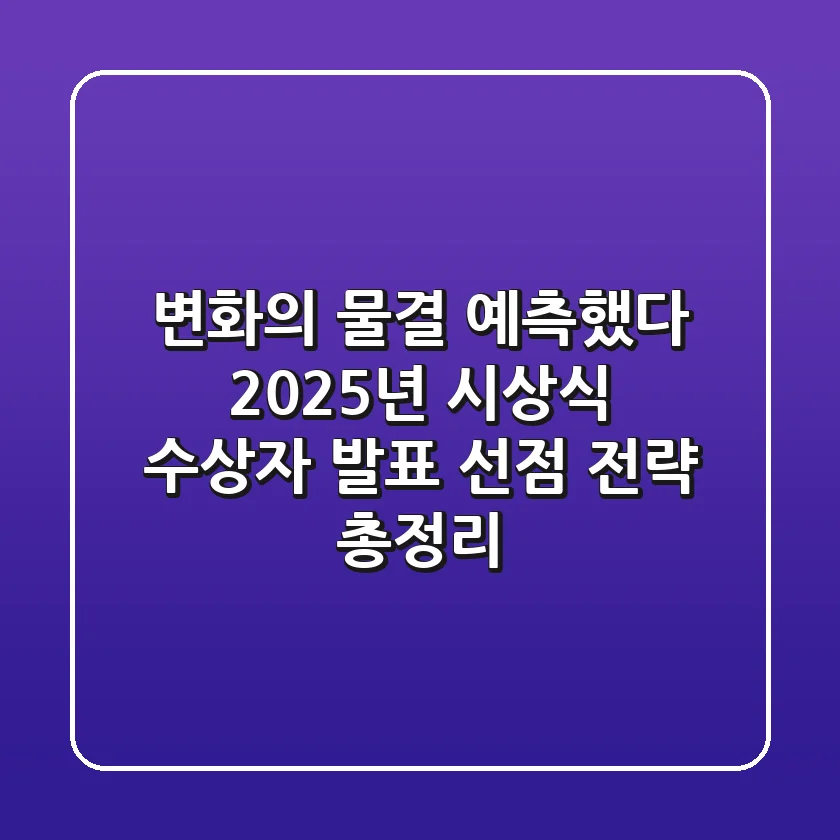 "변화의 물결 예측했다", 2025년 시상식 수상자 발표 선점 전략 총정리