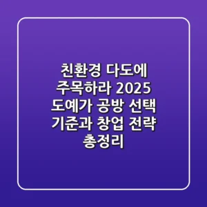 "친환경, 다도에 주목하라", 2025 도예가 공방 선택 기준과 창업 전략 총정리