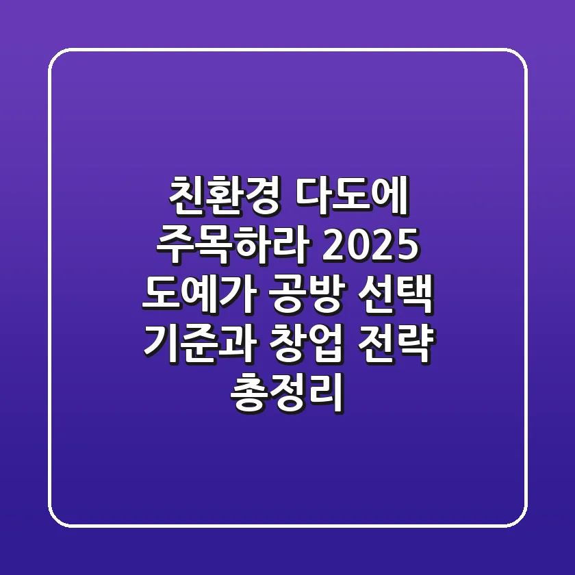 "친환경, 다도에 주목하라", 2025 도예가 공방 선택 기준과 창업 전략 총정리