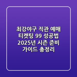 "최강야구 직관 예매, 티켓팅 99% 성공법", 2025년 시즌 준비 가이드 총정리