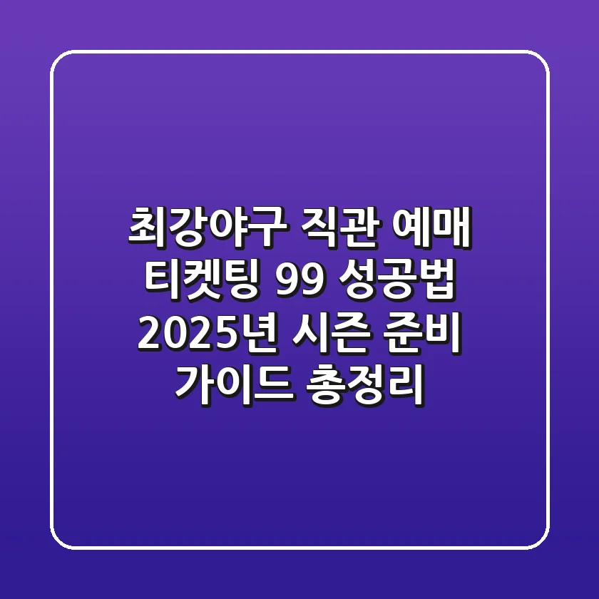 "최강야구 직관 예매, 티켓팅 99% 성공법", 2025년 시즌 준비 가이드 총정리