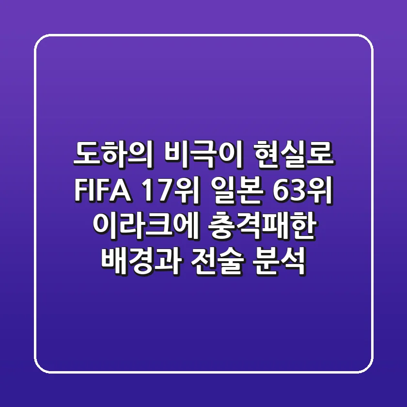 "도하의 비극"이 현실로, FIFA 17위 일본, 63위 이라크에 충격패한 배경과 전술 분석
