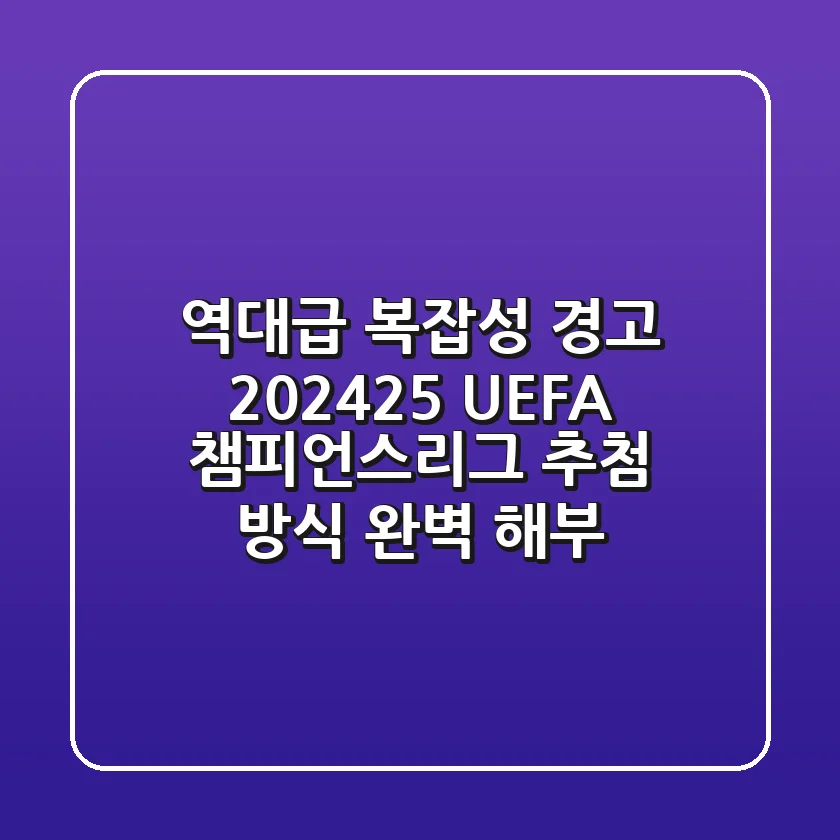 "역대급 복잡성 경고!", 2024-25 UEFA 챔피언스리그 추첨 방식 완벽 해부