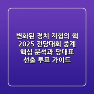 "변화된 정치 지형의 핵", 2025 전당대회 중계 핵심 분석과 당대표 선출 투표 가이드