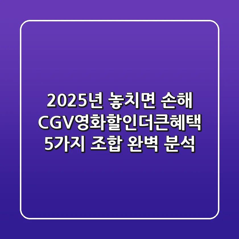 "2025년, 놓치면 손해!" CGV영화할인더큰혜택 5가지 조합 완벽 분석