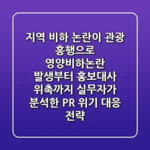 "지역 비하 논란이 관광 흥행으로": '영양비하논란' 발생부터 홍보대사 위촉까지, 실무자가 분석한 PR 위기 대응 전략