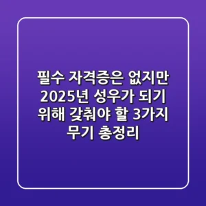 "필수 자격증은 없지만", 2025년 성우가 되기 위해 갖춰야 할 3가지 무기 총정리