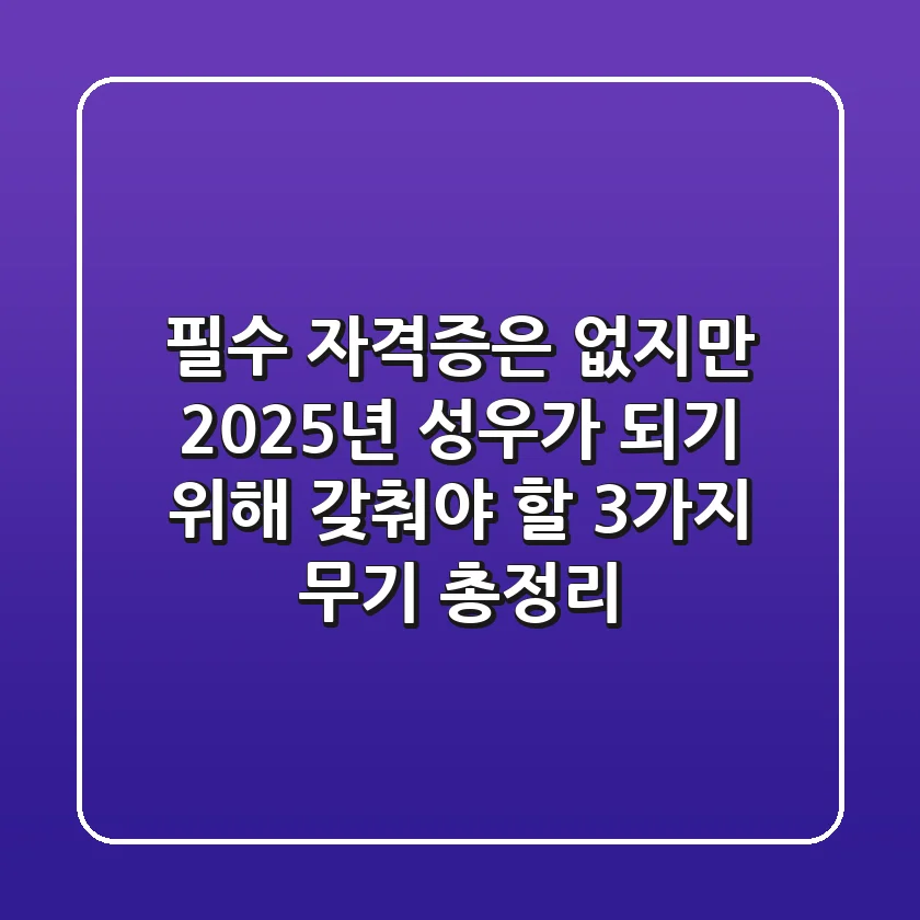 "필수 자격증은 없지만", 2025년 성우가 되기 위해 갖춰야 할 3가지 무기 총정리