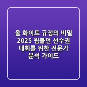 "올 화이트 규정의 비밀", 2025 윔블던 선수권 대회를 위한 전문가 분석 가이드