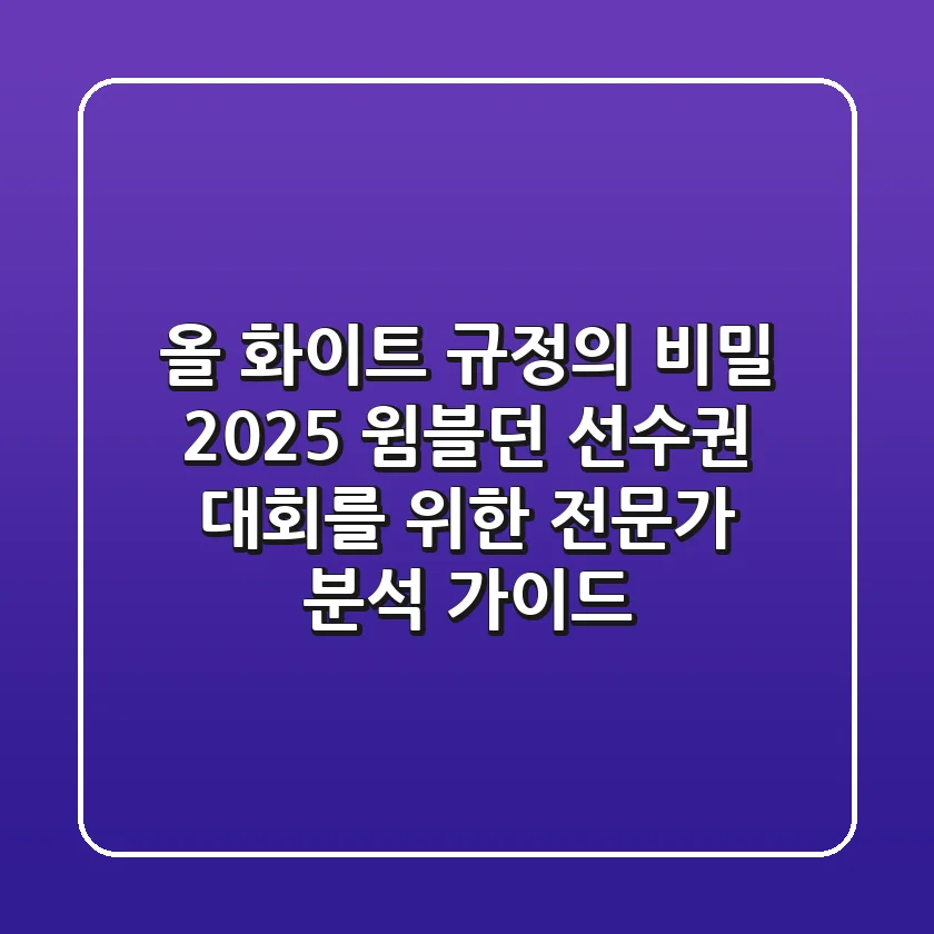 "올 화이트 규정의 비밀", 2025 윔블던 선수권 대회를 위한 전문가 분석 가이드