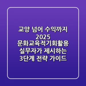 "교양 넘어 수익까지", 2025 문화교육적기회활용, 실무자가 제시하는 3단계 전략 가이드