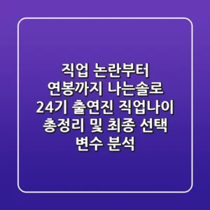 "직업 논란부터 연봉까지", 나는솔로 24기 출연진 직업·나이 총정리 및 최종 선택 변수 분석