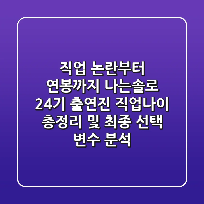 "직업 논란부터 연봉까지", 나는솔로 24기 출연진 직업·나이 총정리 및 최종 선택 변수 분석