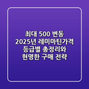"최대 500% 변동?", 2025년 레미마틴가격 등급별 총정리와 현명한 구매 전략