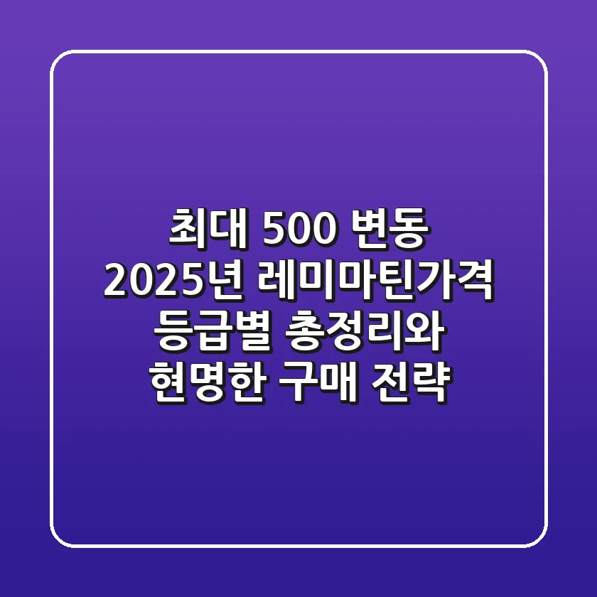 "최대 500% 변동?", 2025년 레미마틴가격 등급별 총정리와 현명한 구매 전략