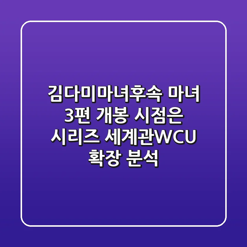 "김다미마녀후속" 마녀 3편 개봉 시점은? 시리즈 세계관(WCU) 확장 분석